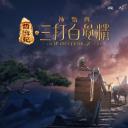 西游记之孙悟空三打白骨精