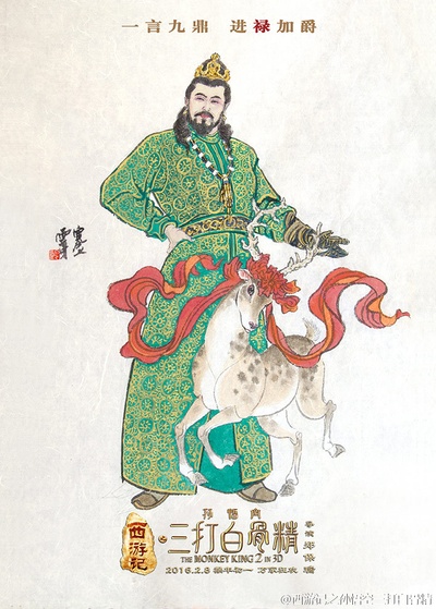 西游记之孙悟空三打白骨精的海报-其他海报 中国大陆