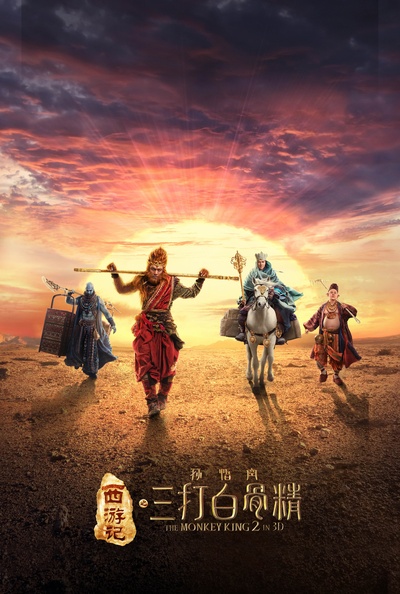 西游记之孙悟空三打白骨精的海报-正式海报 中国大陆