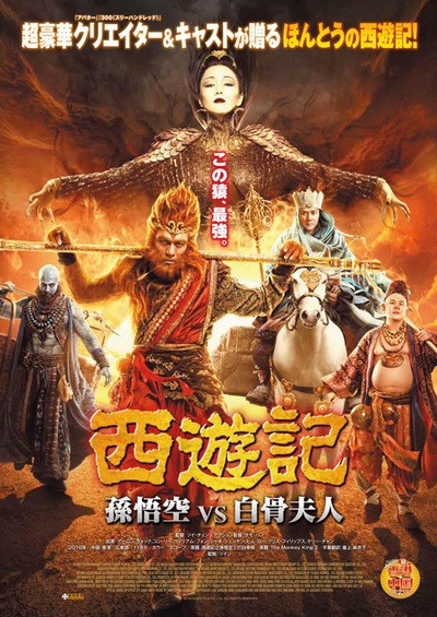 西游记之孙悟空三打白骨精的海报-正式海报 日本