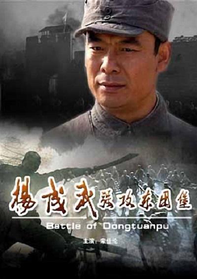杨成武强攻东团堡的海报-正式海报