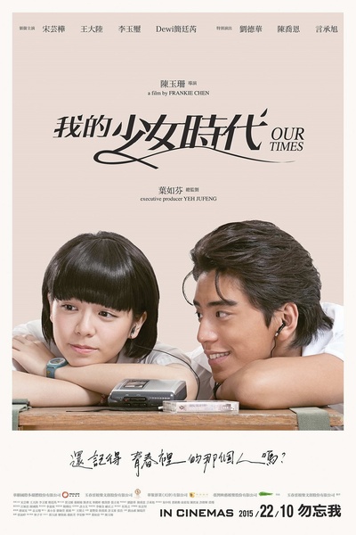 我的少女时代的海报-正式海报 台湾