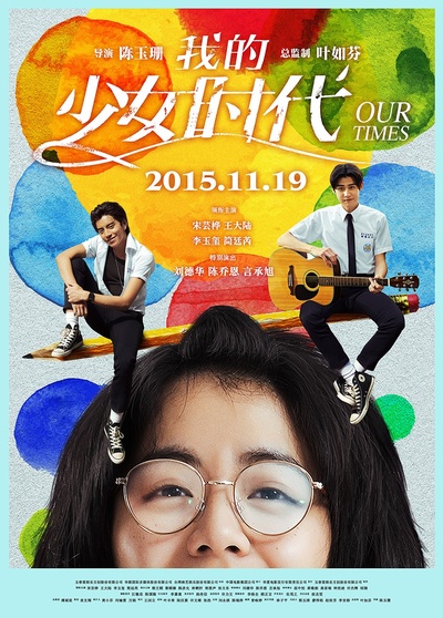 我的少女时代的海报-正式海报 中国大陆