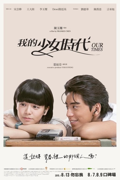 我的少女时代的海报-正式海报 台湾