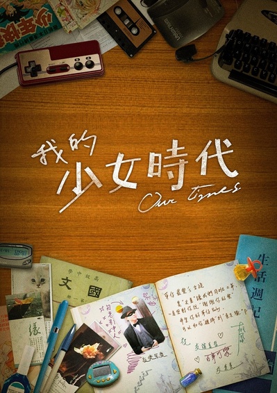 我的少女时代的海报-预告海报 台湾