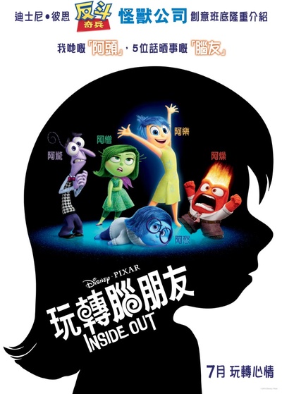 头脑特工队的海报-预告海报 香港