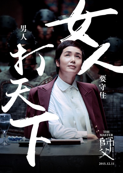 师父的海报-角色海报 中国大陆