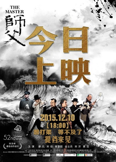 师父的海报-正式海报 中国大陆