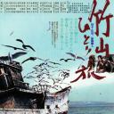竹山孤旅