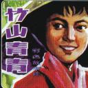 竹山青青