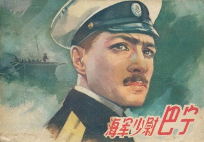 海军少尉巴宁的海报-其他海报