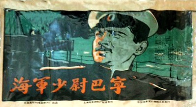 海军少尉巴宁的海报-正式海报 中国大陆