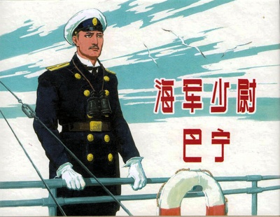 海军少尉巴宁的海报-其他海报