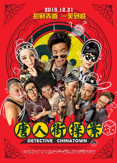 唐人街探案的海报-正式海报 中国大陆