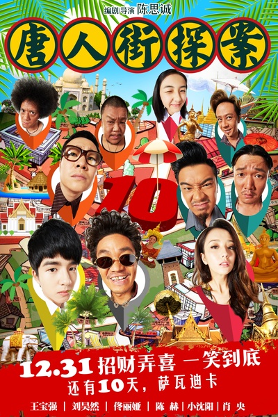 唐人街探案的海报-预告海报