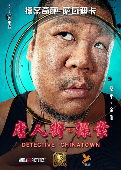 唐人街探案的海报-角色海报 中国大陆