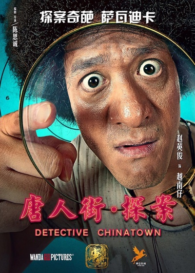 唐人街探案的海报-角色海报 中国大陆