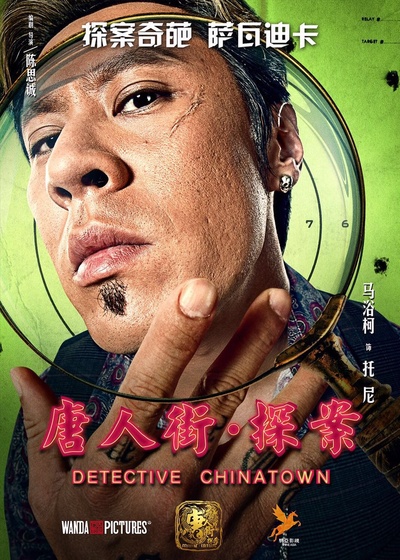 唐人街探案的海报-角色海报 中国大陆
