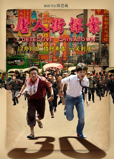 唐人街探案的海报-预告海报 中国大陆