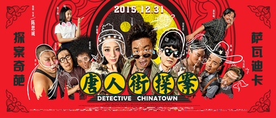 唐人街探案的海报-正式海报 中国大陆