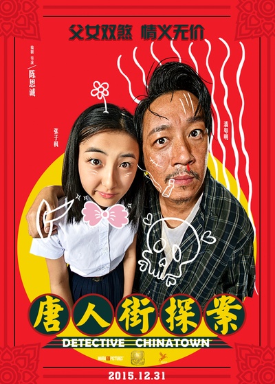 唐人街探案的海报-预告海报 中国大陆