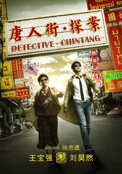 唐人街探案的海报-预告海报 中国大陆