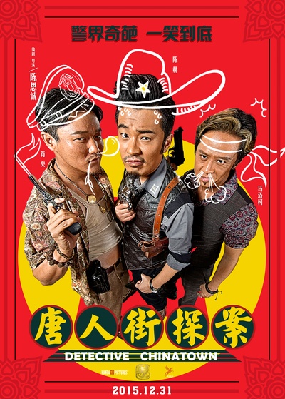 唐人街探案的海报-角色海报 中国大陆