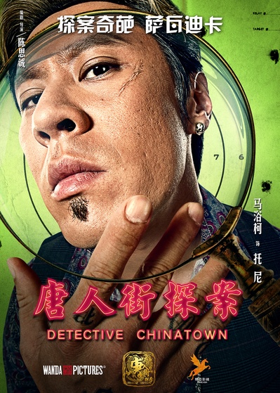 唐人街探案的海报-角色海报 中国大陆