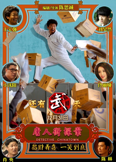 唐人街探案的海报-预告海报
