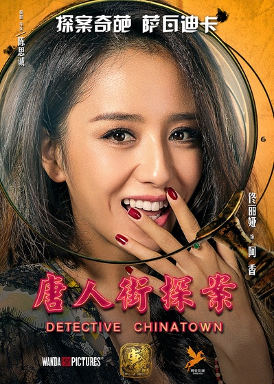 唐人街探案的海报-角色海报 中国大陆
