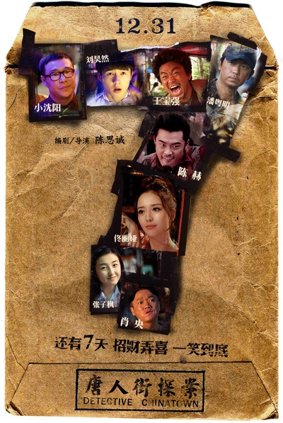 唐人街探案的海报-预告海报 中国大陆