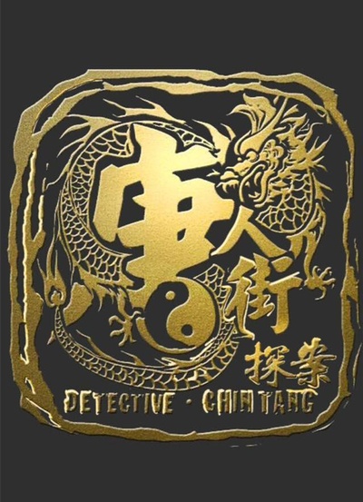 唐人街探案的海报-其他海报