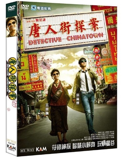 唐人街探案的海报-其他海报 香港
