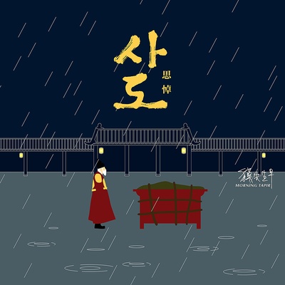 思悼的海报-其他海报