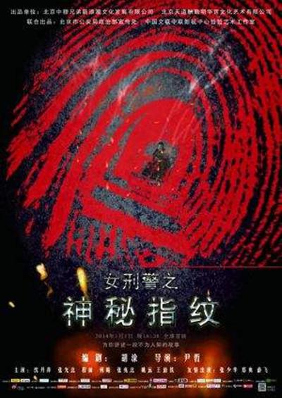 神秘指纹的海报-正式海报