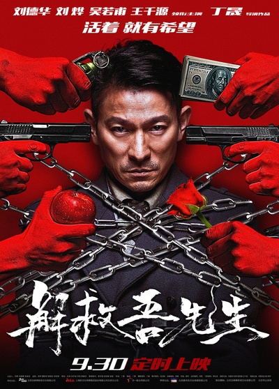 解救吾先生的海报-正式海报 中国大陆
