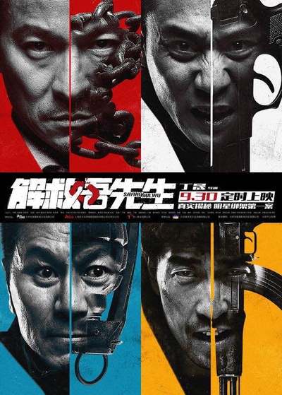解救吾先生的海报-预告海报 中国大陆