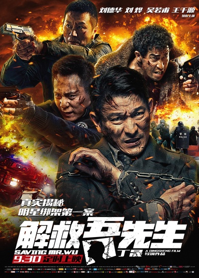 解救吾先生的海报-正式海报 中国大陆