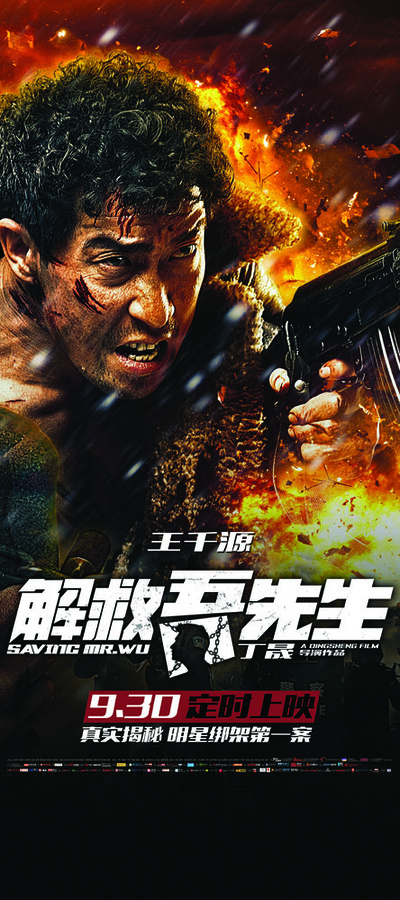 解救吾先生的海报-角色海报 中国大陆