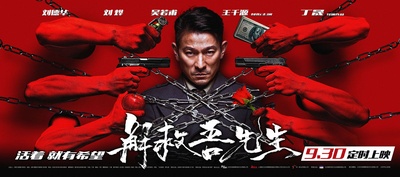 解救吾先生的海报-正式海报 中国大陆