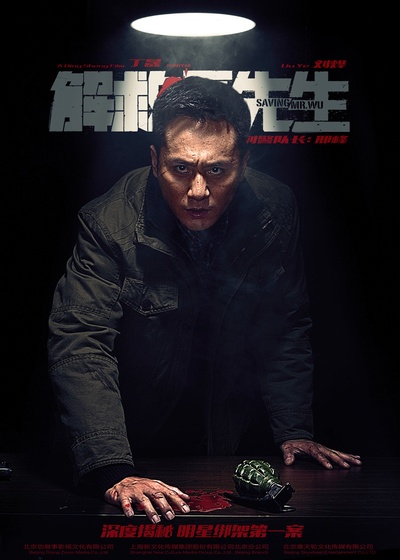 解救吾先生的海报-角色海报 中国大陆