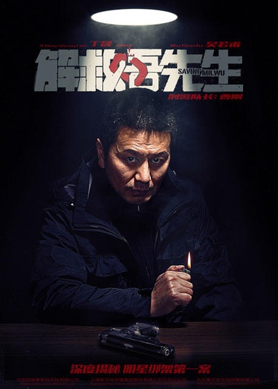 解救吾先生的海报-角色海报 中国大陆