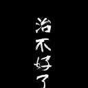 治不好了