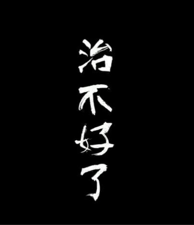 治不好了的海报-正式海报