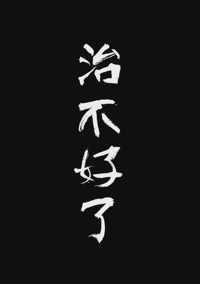 治不好了的海报-正式海报 中国大陆