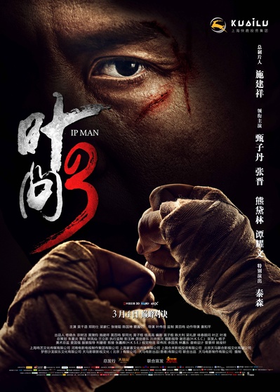 叶问3的海报-预告海报 中国大陆