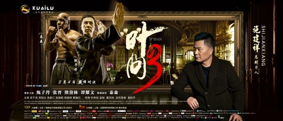 叶问3的海报-其他海报 中国大陆