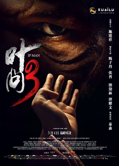 叶问3的海报-预告海报 中国大陆