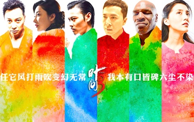 叶问3的海报-其他海报 中国大陆