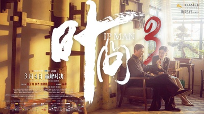 叶问3的海报-预告海报 中国大陆